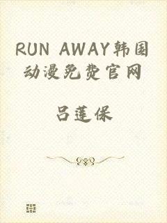 RUN AWAY韩国动漫免费官网